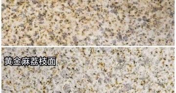 临沂 黄金麻光面，荔枝面