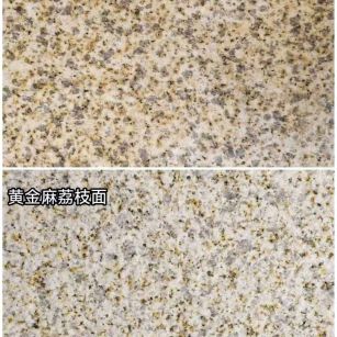 临沂 黄金麻光面，荔枝面